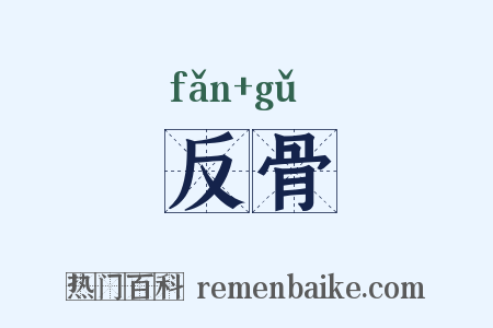 反骨是什么意思的图片